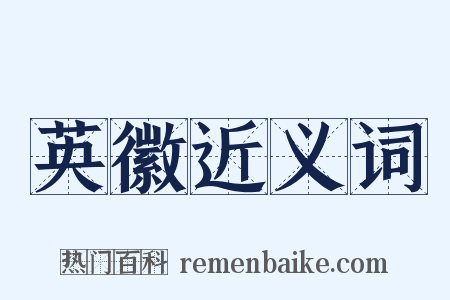 英徽近义词是什么意思的图片